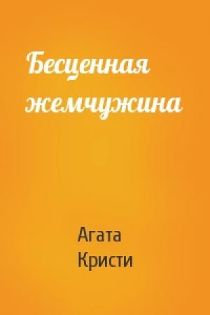 Обложка книги «Бесценная жемчужина» — Агата Кристи