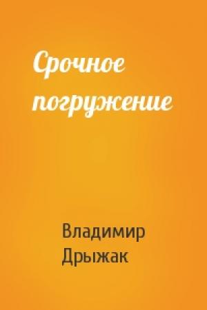 Обложка книги «Срочное погружение» — Владимир Дрыжак