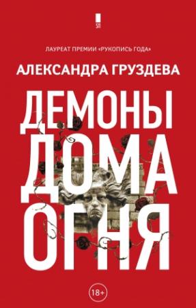 Обложка книги «Демоны Дома Огня» — Александра Груздева