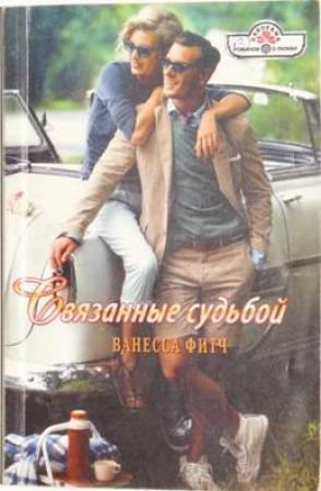 Обложка книги «Связанные судьбой» — Ванесса Фитч