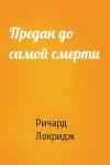 Ричард Локридж - Предан до самой смерти