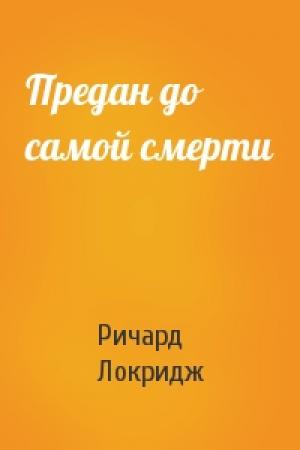 Обложка книги «Предан до самой смерти» — Ричард Локридж