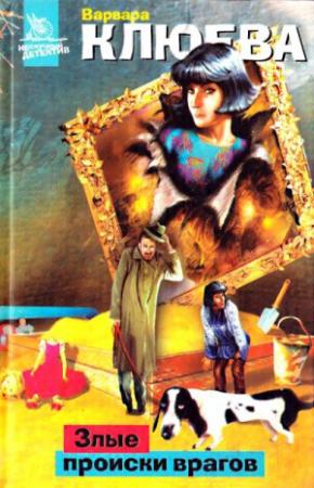Обложка книги «Злые происки врагов» — Варвара Клюева