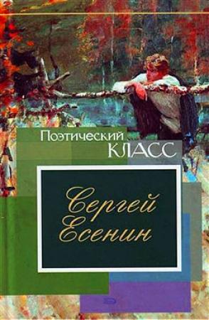 Обложка книги «Стихотворения, поэмы» — Сергей Есенин