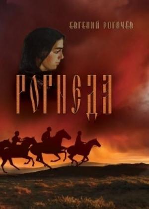 Обложка книги «Рогнеда. Книга 1» — Евгений Рогачев