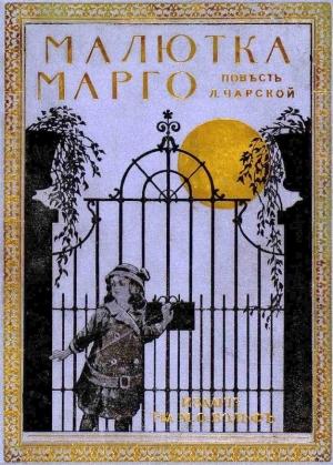 Обложка книги «Малютка Марго» — Лидия Чарская