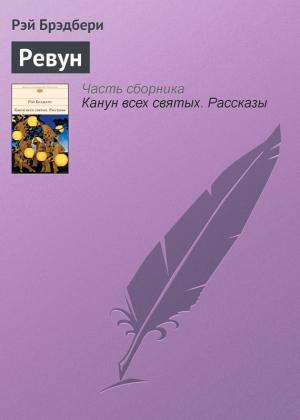 Обложка книги «Ревун» — Рэй Брэдбери