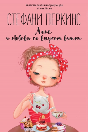 Обложка книги «Лола и любовь со вкусом вишни» — Стефани Перкинс