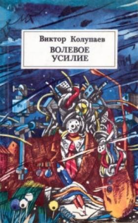 Обложка книги «Волевое усилие» — Виктор Колупаев