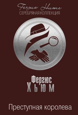 Обложка книги «Преступная королева» — Фергюс Хьюм