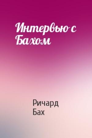 Обложка книги «Интервью с Бахом» — Ричард Бах