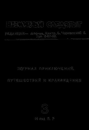 Обложка книги «Всемирный следопыт, 1931 № 03» — Николай Шпанов, Илья Трайнин, Журнал «Всемирный следопыт», Ал. Смирнов, Герман Бебчук