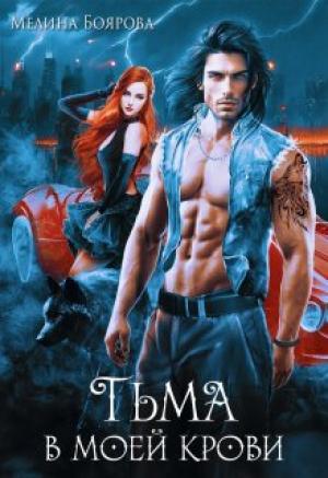 Обложка книги «Тьма в моей крови» — Боярова Мелина