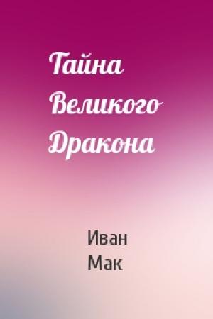 Обложка книги «Тайна Великого Дракона» — Иван Мак