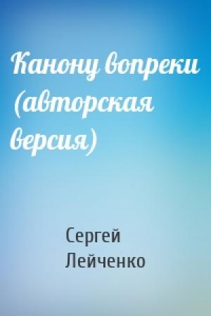 Обложка книги «Канону вопреки (авторская версия)» — Сергей Лейченко