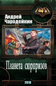 Андрей Чародейкин - Планета сюрпризов [СИ] (полная)