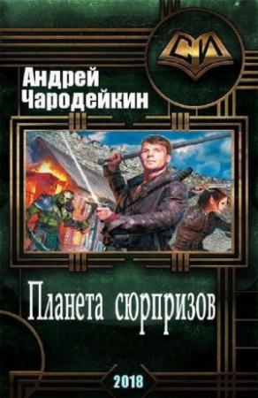 Обложка книги «Планета сюрпризов [СИ] (полная)» — Андрей Чародейкин
