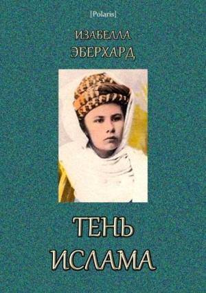 Обложка книги «Тень ислама» — Изабелла Эберхард