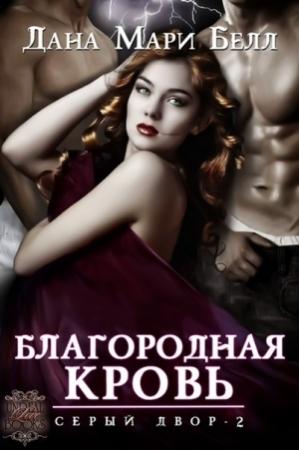 Обложка книги «Благородная кровь» — Дана Белл