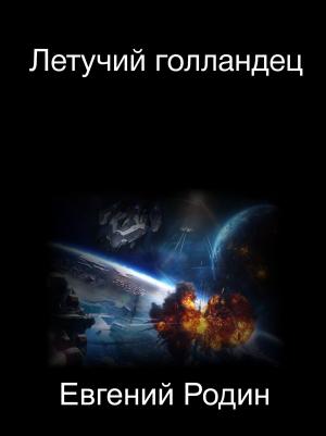 Обложка книги «Летучий голландец» — Евгений Родин