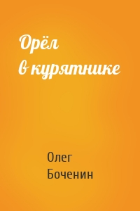 Орёл в курятнике