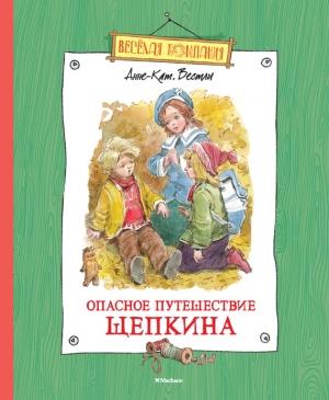Обложка книги «Опасное путешествие Щепкина» — Анне-Катрине Вестли