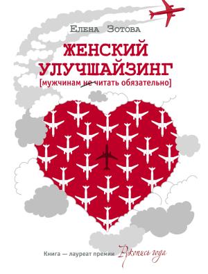 Обложка книги «Женский улучшайзинг» — Елена Зотова