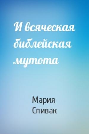Обложка книги «И всяческая библейская мутота» — Мария Спивак