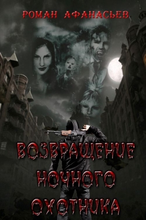 Обложка книги «Возвращение Ночного Охотника» — Роман Афанасьев