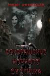 Роман Афанасьев - Возвращение Ночного Охотника