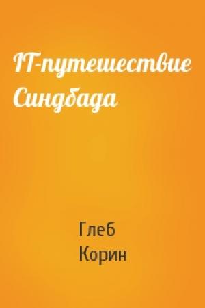 Обложка книги «IT-путешествие Синдбада» — Глеб Корин