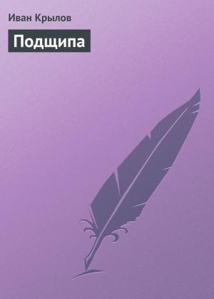 Обложка книги «Подщипа» — Иван Крылов