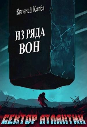 Обложка книги «Из ряда вон» — Евгений Капба