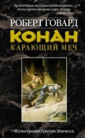 Обложка книги «КОНАН. Карающий меч» — Роберт Говард