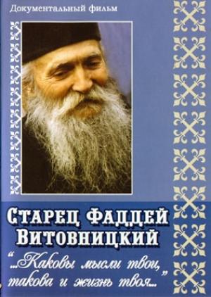 Обложка книги «Поучения старца Фаддея. «Каковы твои мысли, такова и жизнь твоя...»» — Фаддей Витовницкий
