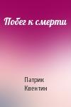 Патрик Квентин - Побег к смерти