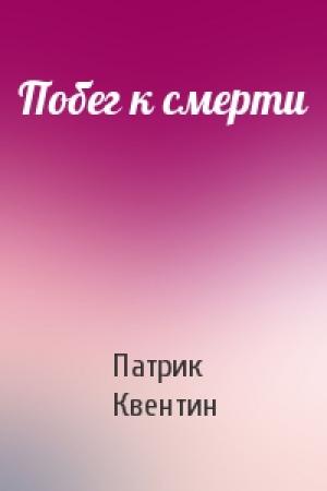 Обложка книги «Побег к смерти» — Патрик Квентин