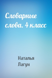 Словарные слова. 4 класс