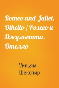Romeo and Juliet. Othello / Ромео и Джульетта. Отелло