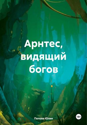 Обложка книги «Арнтес, видящий богов» — Юлия Попова