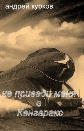 Обложка книги «Не приведи меня в Кенгаракс» — Андрей Курков