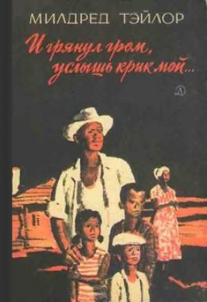 Обложка книги «И грянул гром, услышь крик мой…» — Милдред Тэйлор
