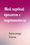 Александр Попов - Мой первый прыжок с парашютом