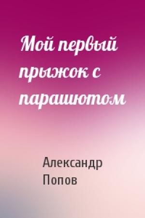 Обложка книги «Мой первый прыжок с парашютом» — Александр Попов