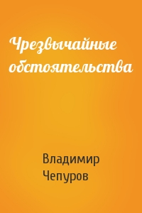 Чрезвычайные обстоятельства