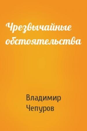 Обложка книги «Чрезвычайные обстоятельства» — Владимир Чепуров