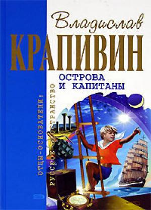 Обложка книги «Острова и капитаны (Сборник)» — Владислав Крапивин