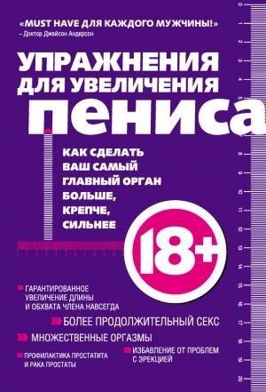 Обложка книги «Упражнения для увеличения пениса» — Аарон Кеммер