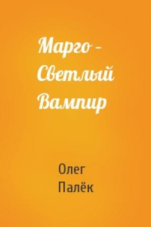 Обложка книги «Марго – Светлый Вампир» — Олег Палёк