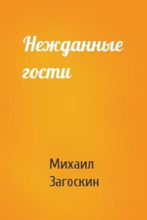 Обложка книги «Нежданные гости» — Михаил Загоскин